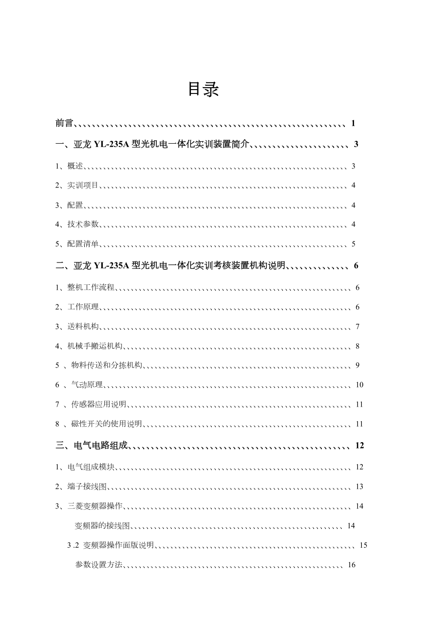 亚龙YL-235A型光机电一体化实训技能实训.doc_第1页