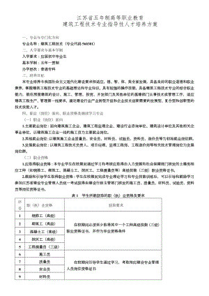 五年制高职建筑工程技术专业人才培养方案.doc