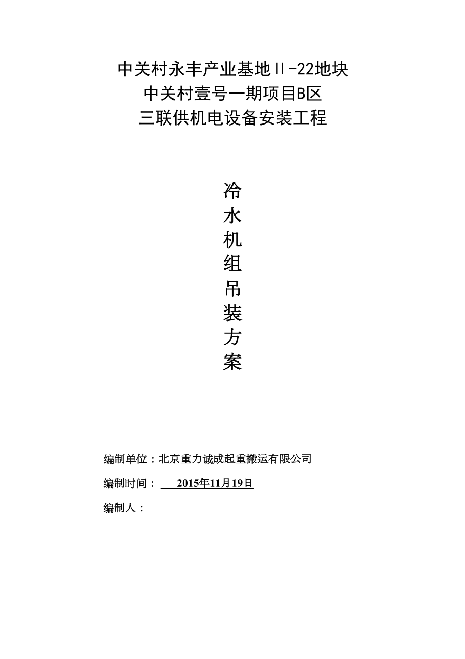 冷水机组吊运施工方案.docx_第2页