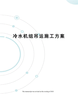 冷水机组吊运施工方案.docx