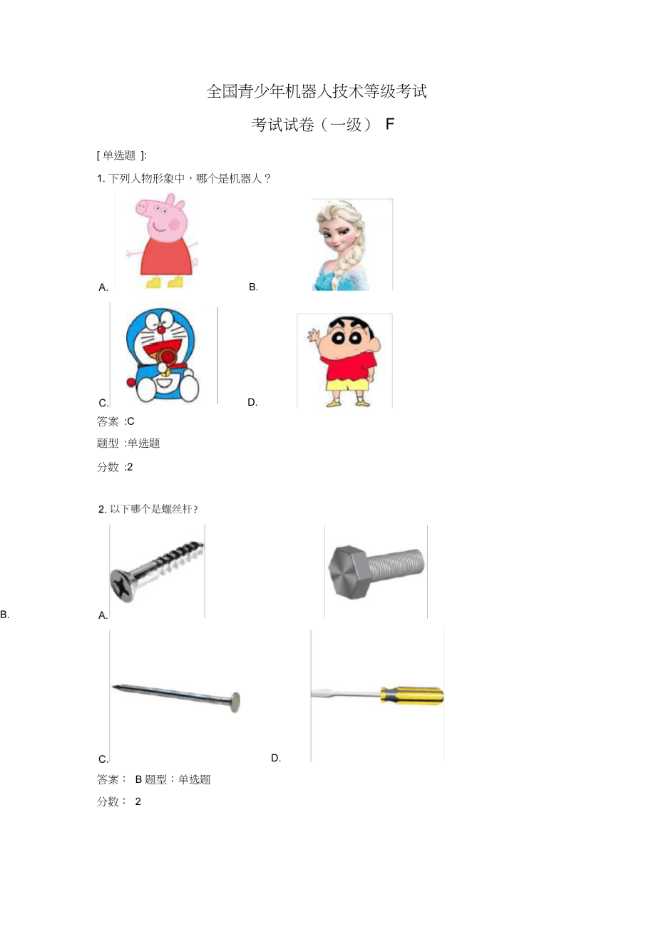 全国青少年机器人等级考试一级带答案F卷.docx_第1页