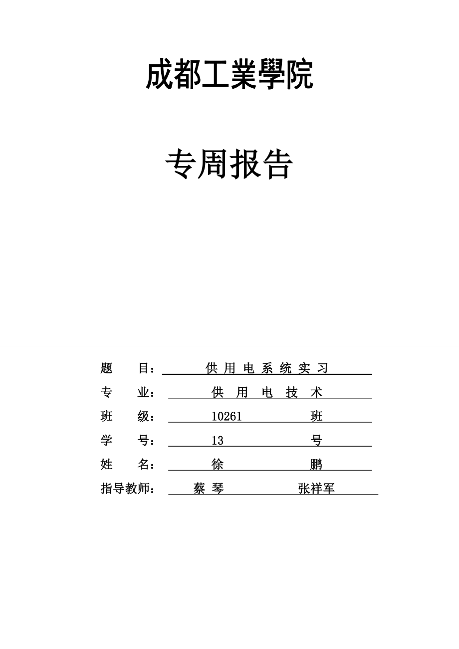 供电系统实习(第3专周).doc_第1页