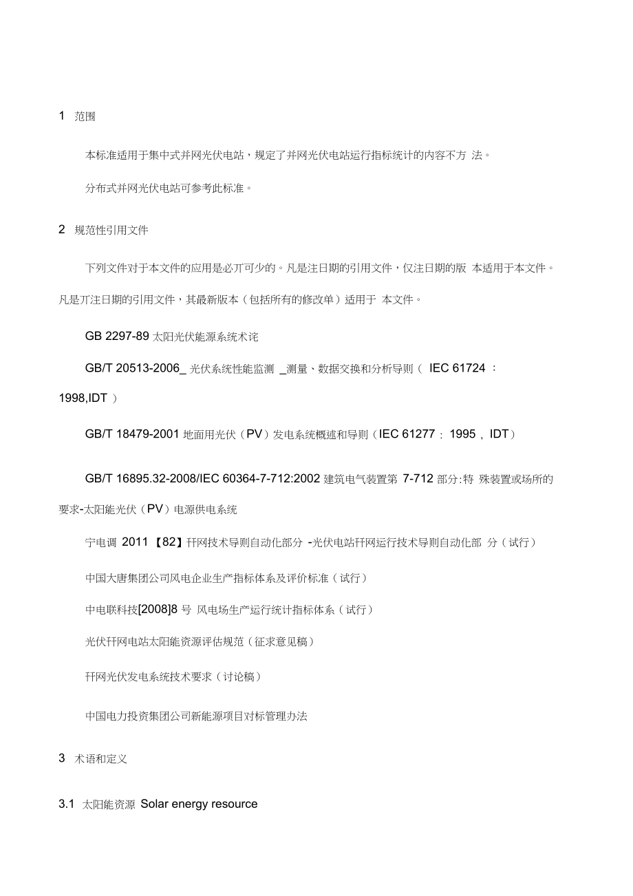 光伏电站生产运行指标计划体系.docx_第3页