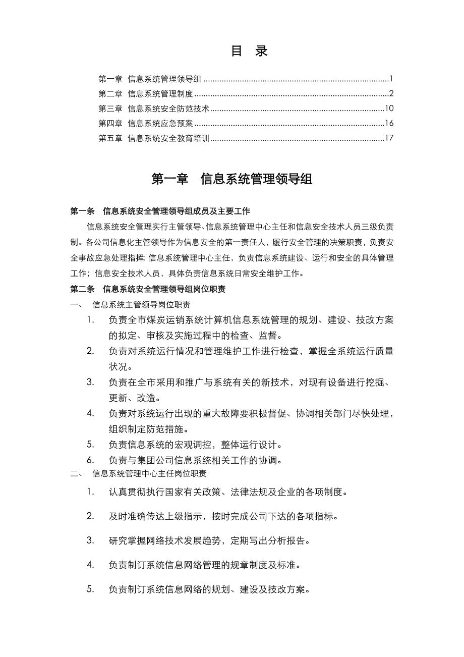 信息软件系统管理制度汇编.doc_第1页