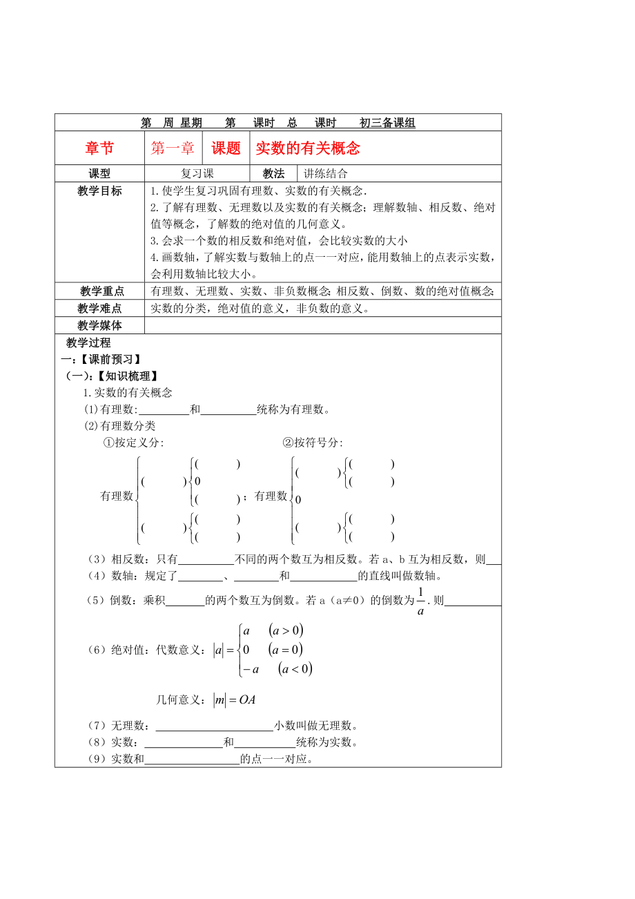 中考数学二轮专题复习-实数概念-教学案.doc_第1页