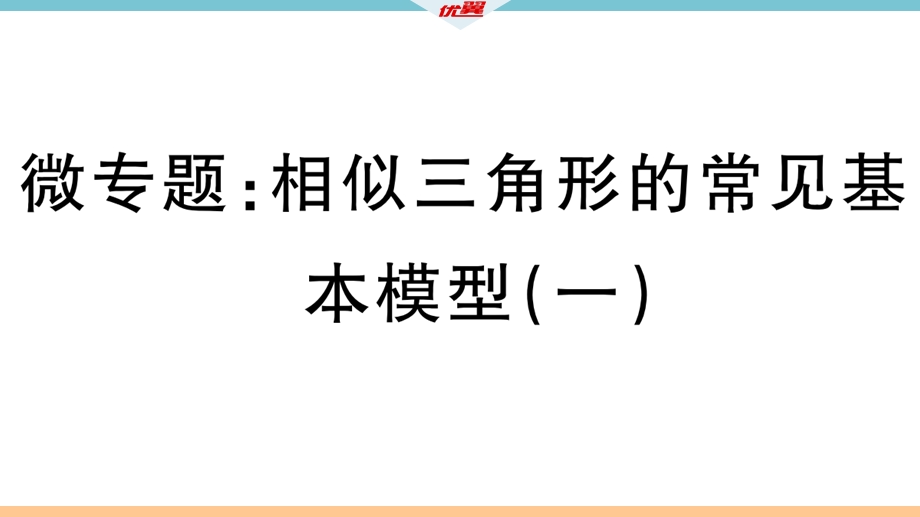 九年级下册数学微专题：相似三角形的常见基本模型(一).ppt_第2页