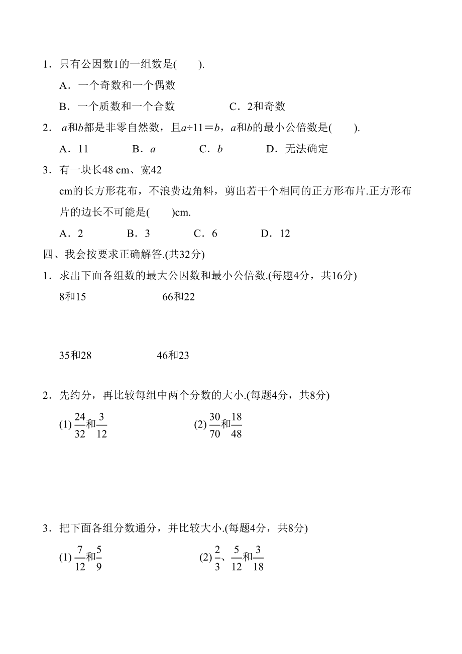 五年级数学下册《最大公因数与最小公倍数》专项练习题.doc_第2页