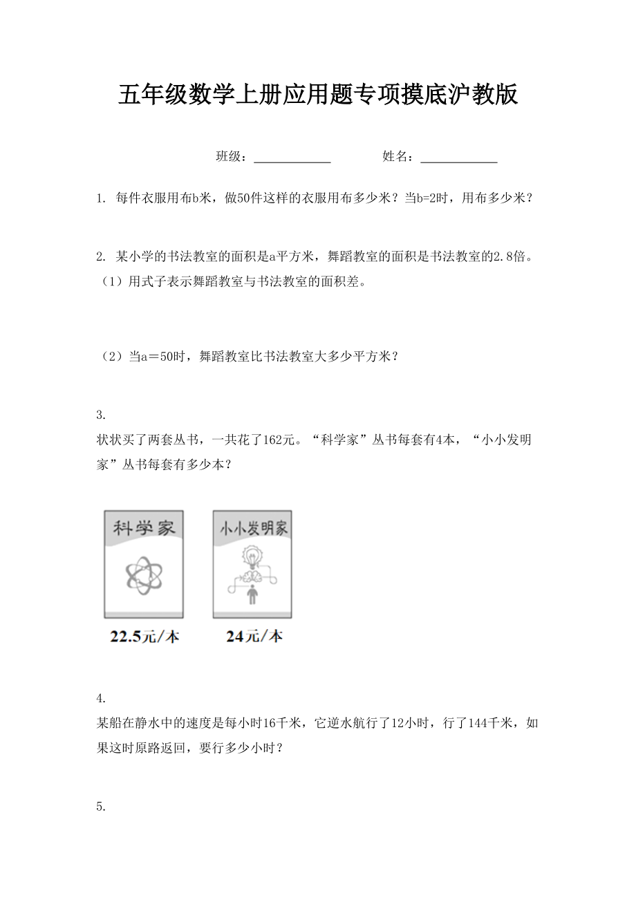 五年级数学上册应用题专项摸底沪教版.doc_第1页