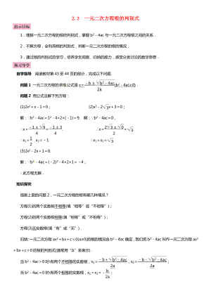 九年级数学上册-2.3-一元二次方程根的判别式导学案-(新版)湘教版.doc