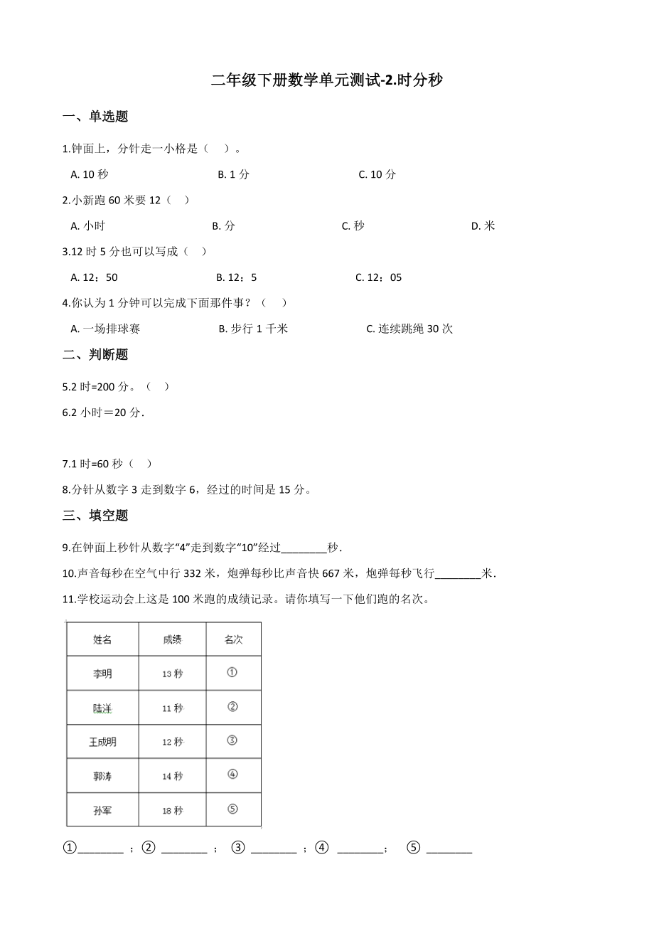 二年级下册数学单元测试-2.时分秒-苏教版(含答案).docx_第1页