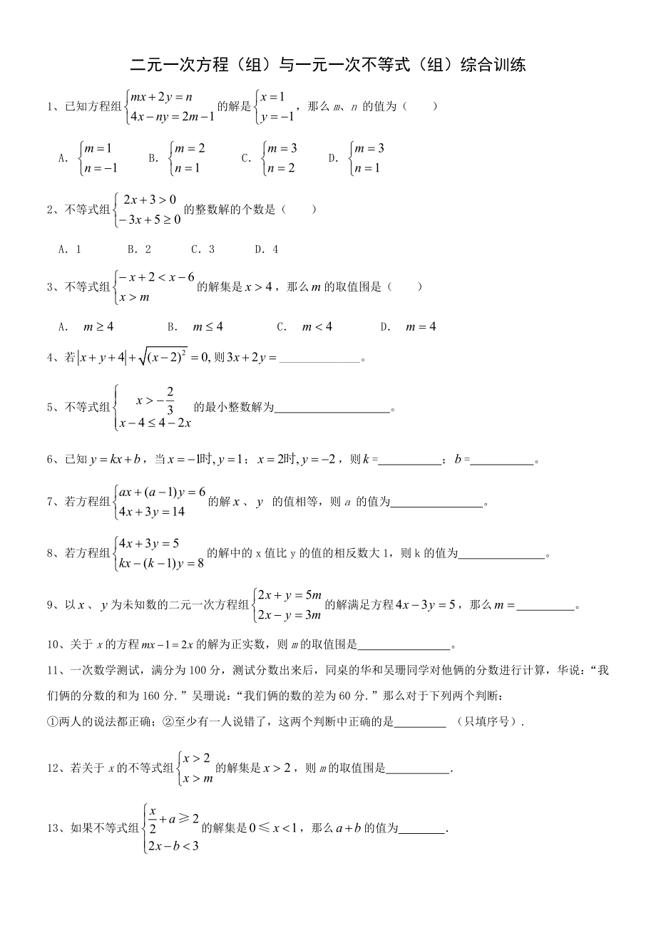 二元一次方程-一元一次不等式综合训练-打印.doc_第1页