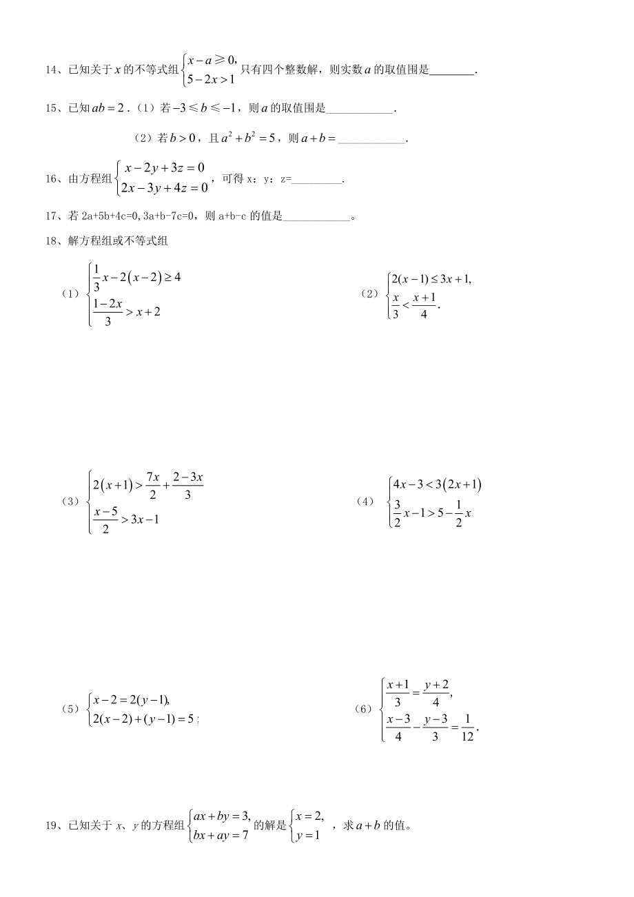二元一次方程-一元一次不等式综合训练-打印.doc_第2页