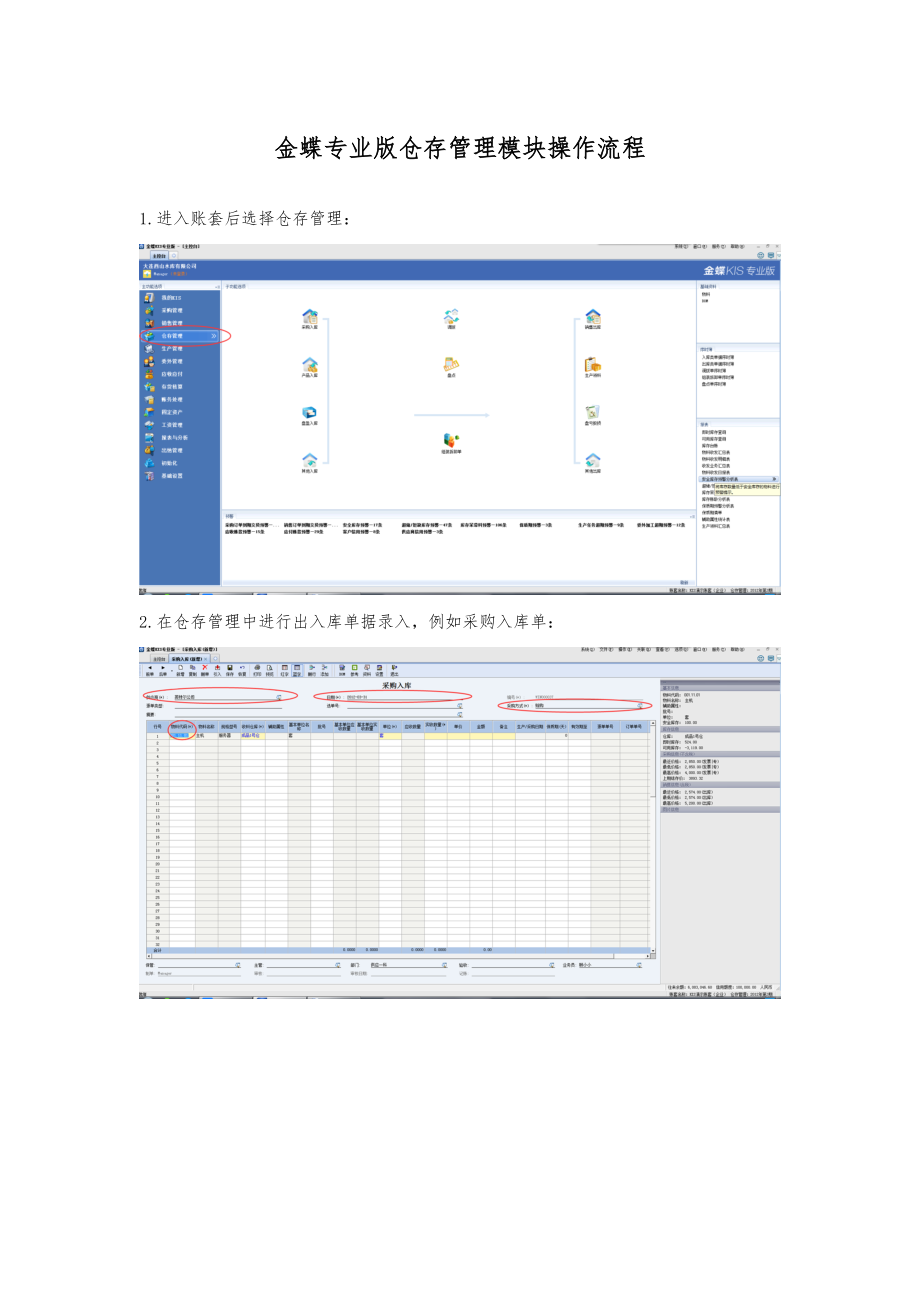 仓库模块操作流程图.doc_第1页