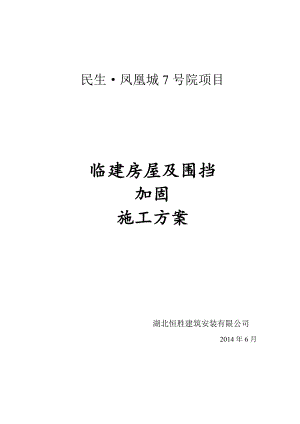 临建板房及围挡加固施工方案.doc