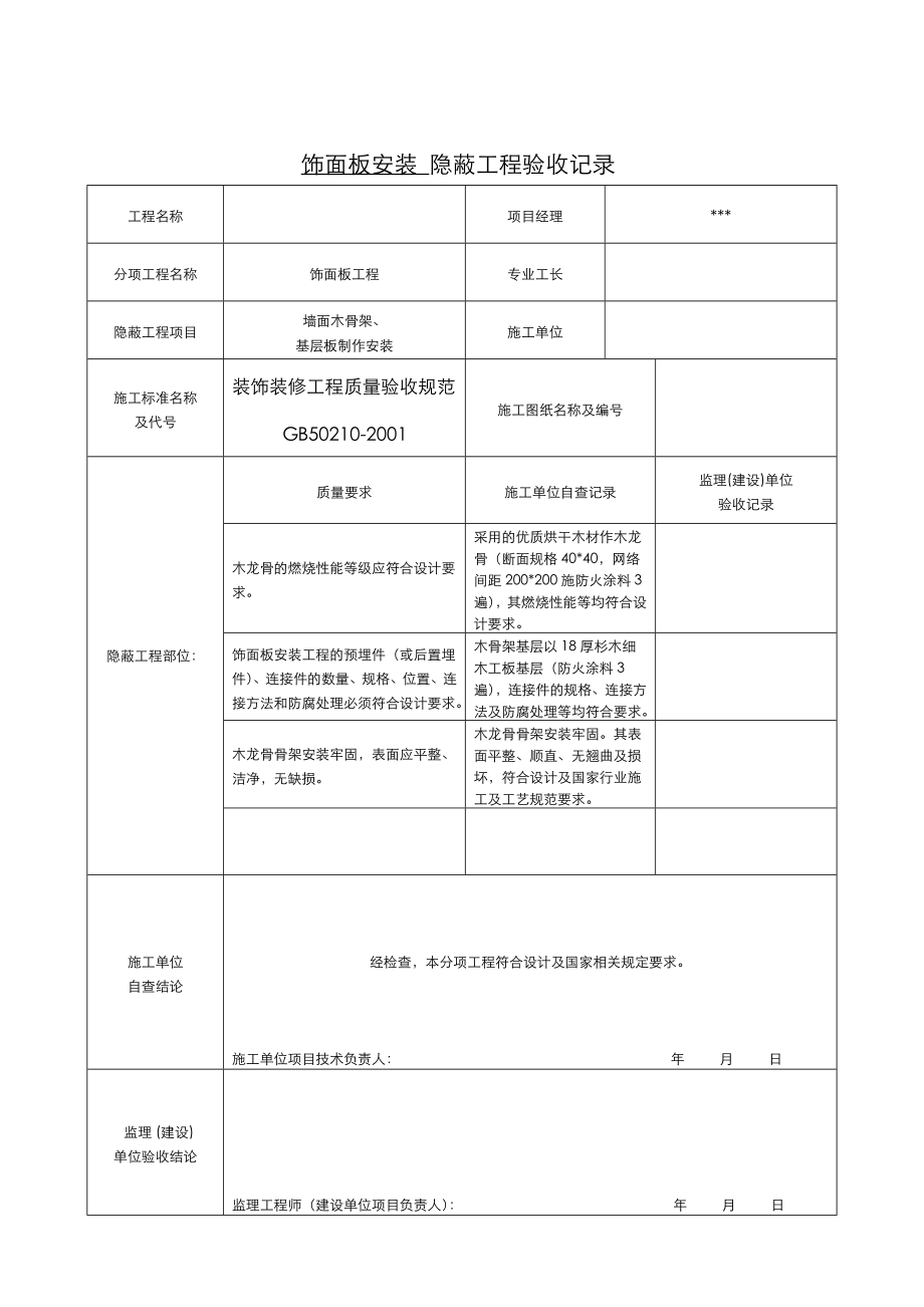 全套办公楼装饰装修隐蔽工程验收记录文本表.doc_第2页