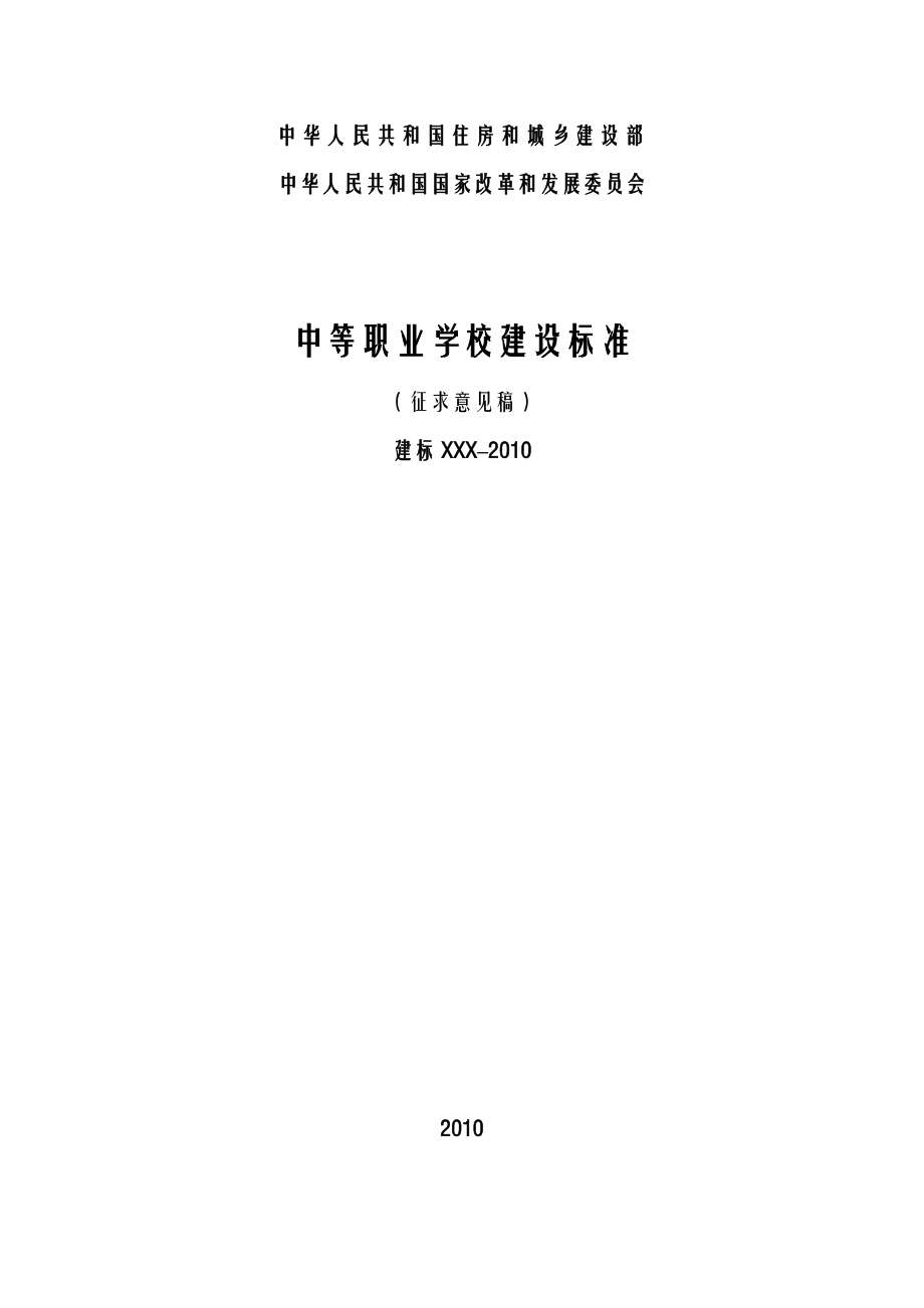 中等职业学校建设标准.doc_第1页