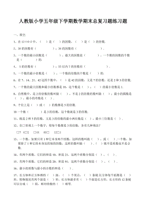 人教版小学五年级下学期数学期末总复习题练习题.doc