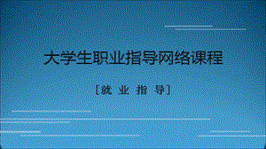 大学生毕业去向选择.ppt