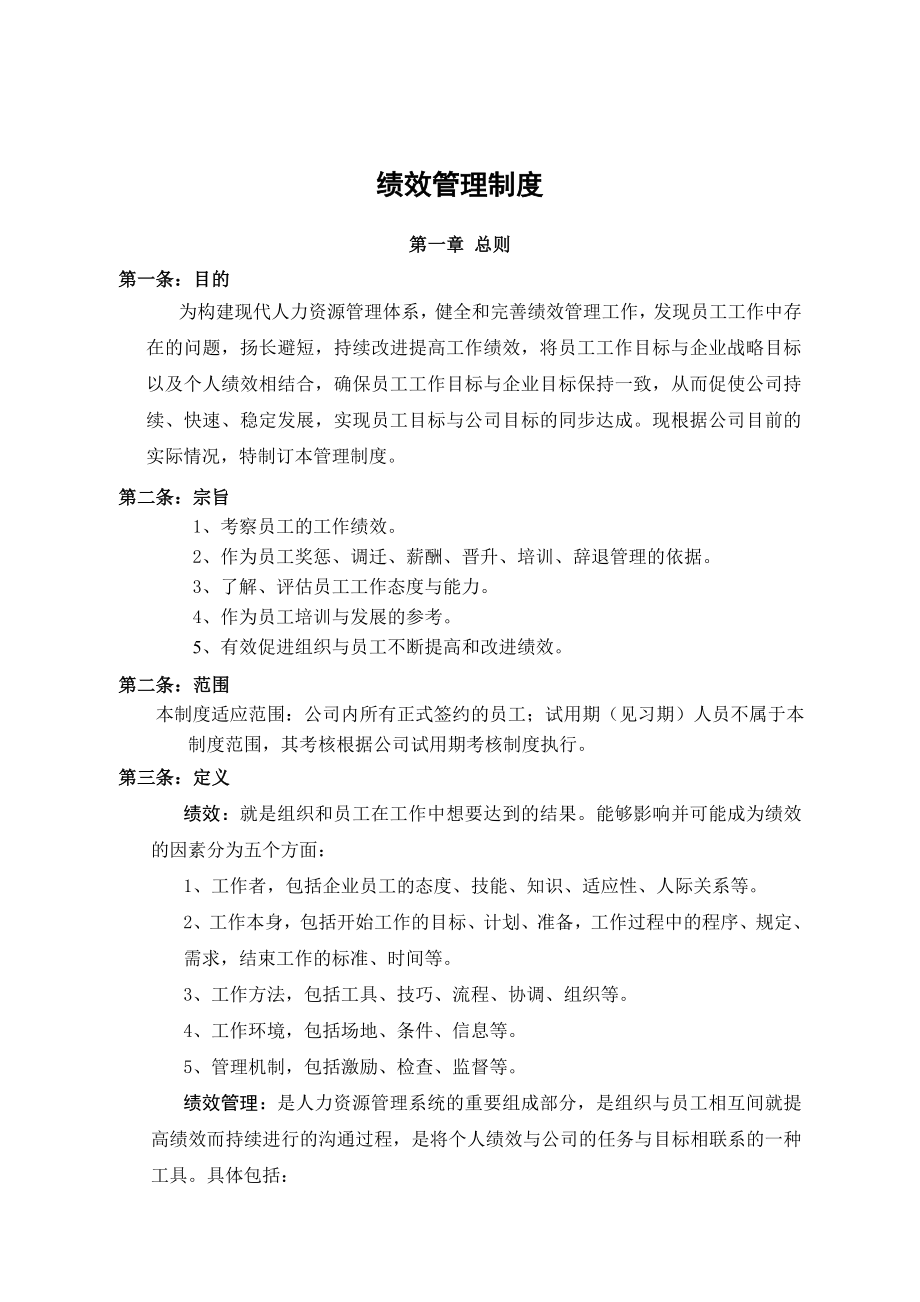 公司的绩效管理规章制度.doc_第1页