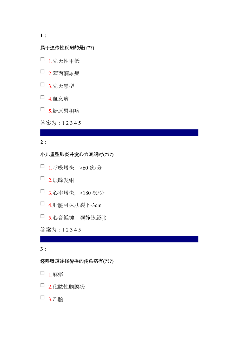 儿科护理多选题.doc_第1页