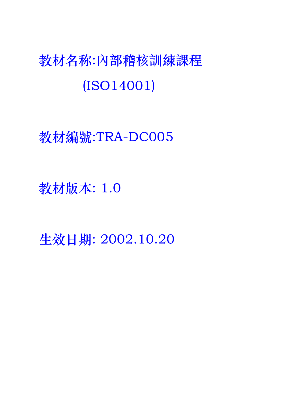 内部稽核训练课程.doc_第1页