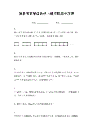 冀教版五年级数学上册应用题专项表.doc