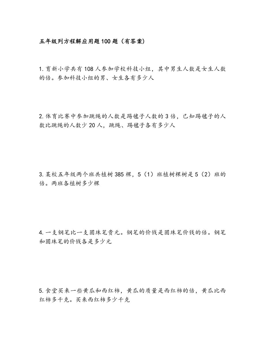 五年级列方程解应用题100题(有答案).doc_第1页