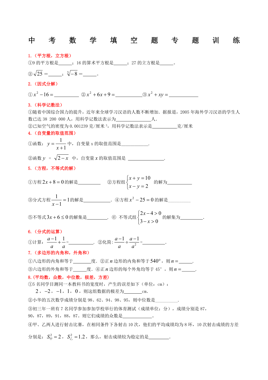 中考数学填空题专题.docx_第1页