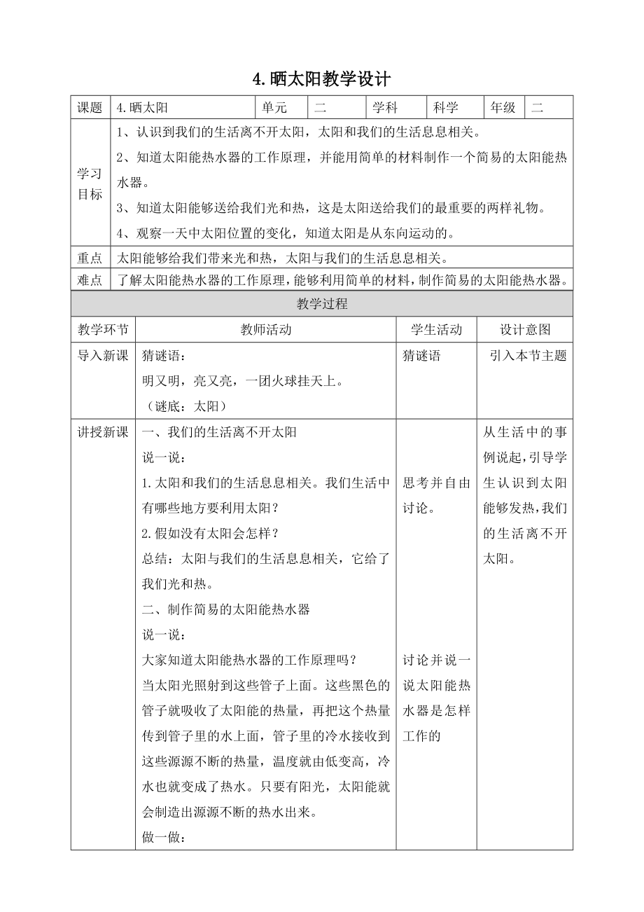 二年级上册科学教学设计-4.晒太阳苏教版.doc_第1页