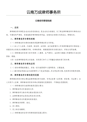 云南XX律师事务所公章使用管理制度守则.doc