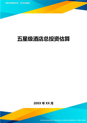 五星级酒店总投资估算方案.doc