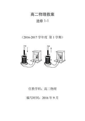 人教版物理选修1-1全册教案.doc