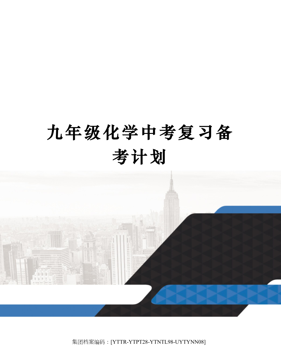 九年级化学中考复习备考计划.docx_第1页