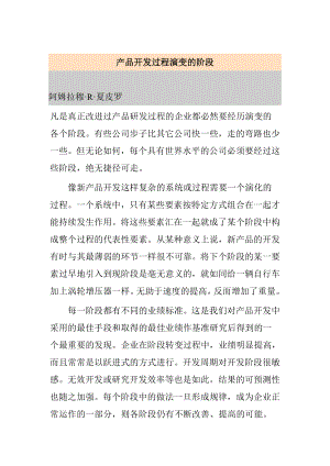 产品开发过程演变的阶段.docx