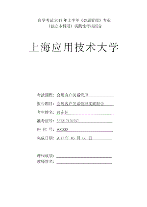 会展客户关系管理实践报告.doc