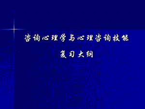 心理咨询师心理咨询技能复习大纲.ppt