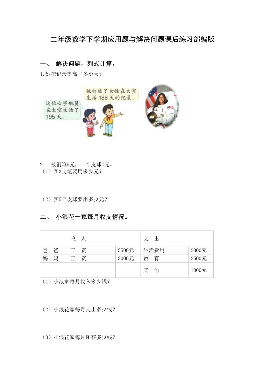 二年级数学下学期应用题与解决问题课后练习部编版.doc_第1页