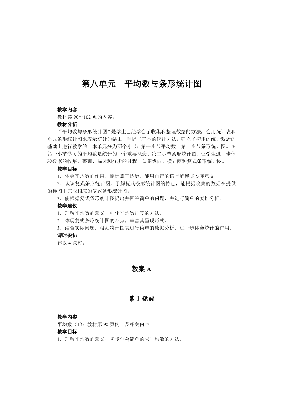 人教版四年级数学下下册--平均数与条形统计图.doc_第1页