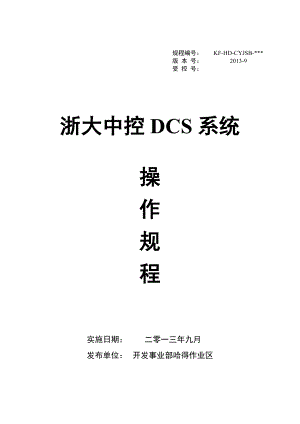 中控DCS系统操作规程.doc