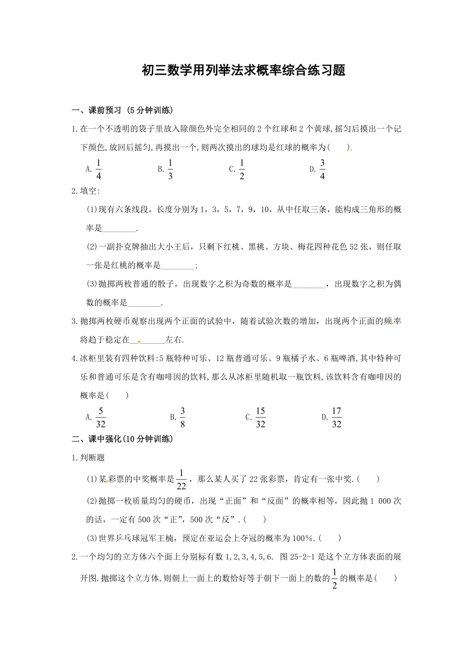 初三数学用列举法求概率综合练习题.doc_第1页