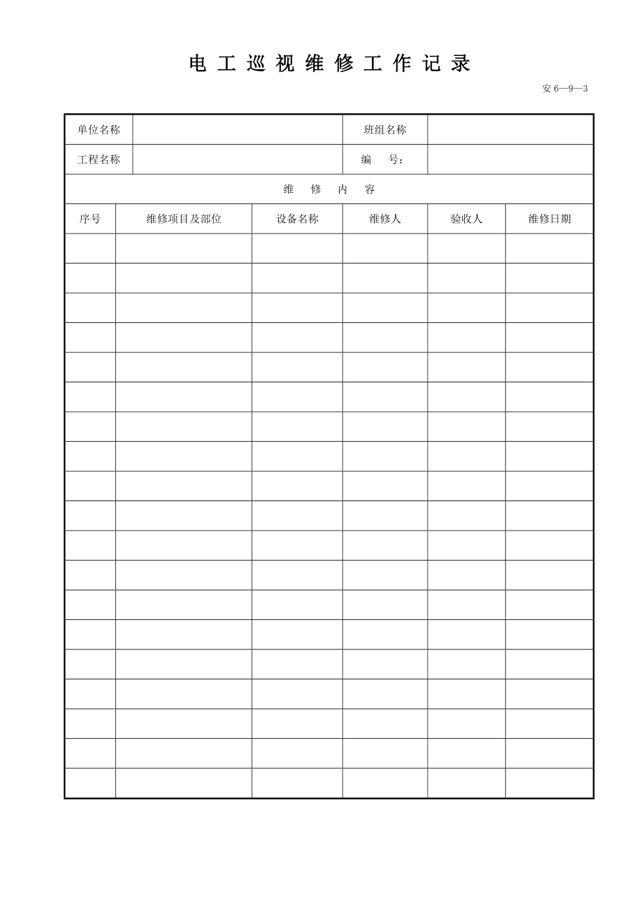 临时用电检查记录用表.doc_第1页