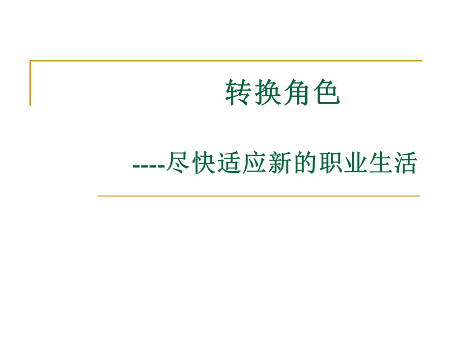 大学生角色转换.ppt_第1页