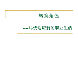 大学生角色转换.ppt