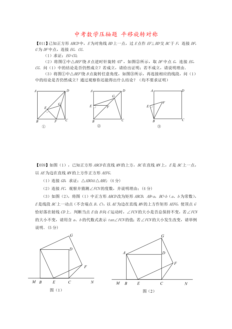 中考数学压轴题-平移旋转对称.doc_第1页