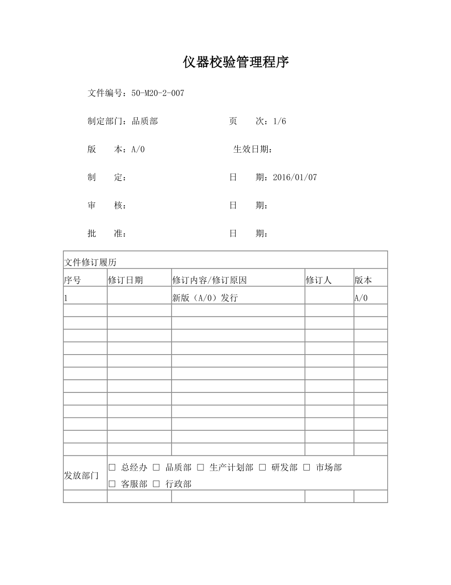 仪器校验管理程序.doc_第1页