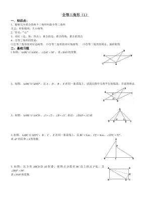 全等三角形及判定习题精选精编版.doc