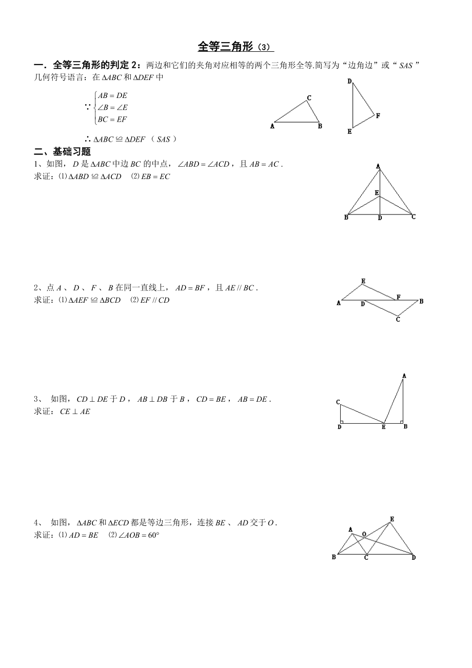 全等三角形及判定习题精选精编版.doc_第3页