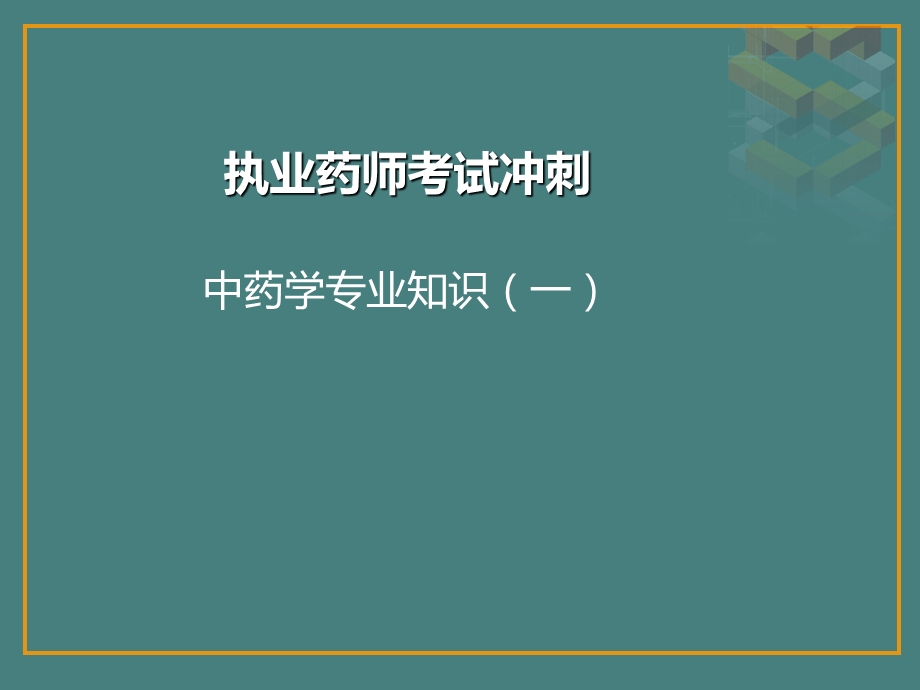 执业药师考试冲刺(中药专业一第6章).ppt_第1页