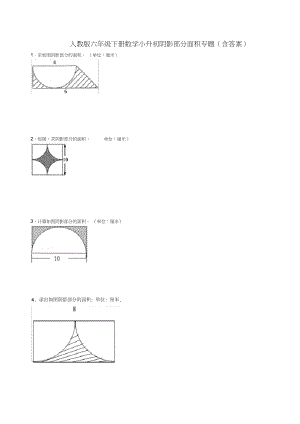 人教版六年级下册数学小升初阴影部分面积专题.docx