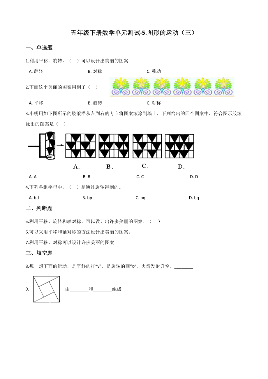 五年级下册数学单元测试-5.图形的运动(三)-人教新版(含答案).docx_第1页